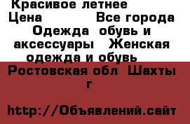 Красивое летнее. 46-48 › Цена ­ 1 500 - Все города Одежда, обувь и аксессуары » Женская одежда и обувь   . Ростовская обл.,Шахты г.